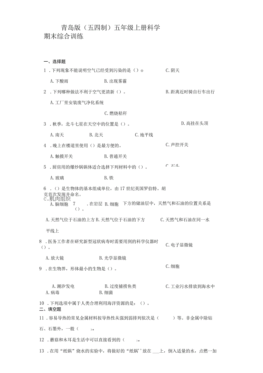 青岛版（五四制）五年级上册科学期末综合训练（含答案）.docx_第1页