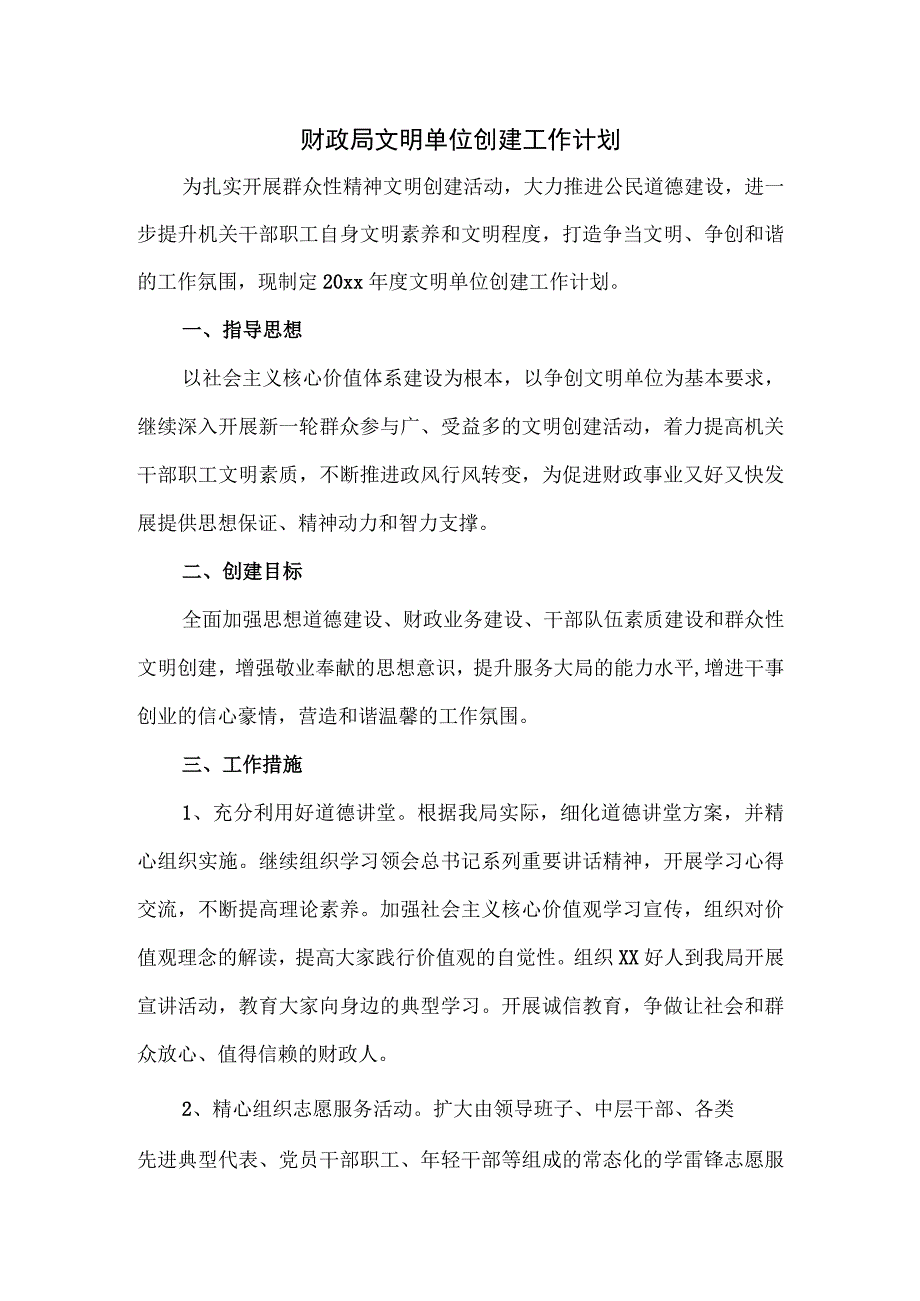 财政局文明单位创建工作计划.docx_第1页