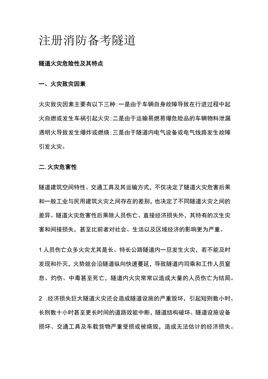 消防考试 隧道全考点梳理.docx_第1页