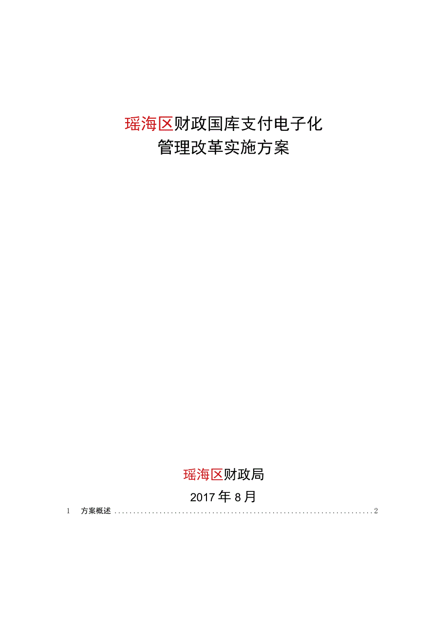 瑶海区财政国库支付电子化管理改革实施方案.docx_第1页