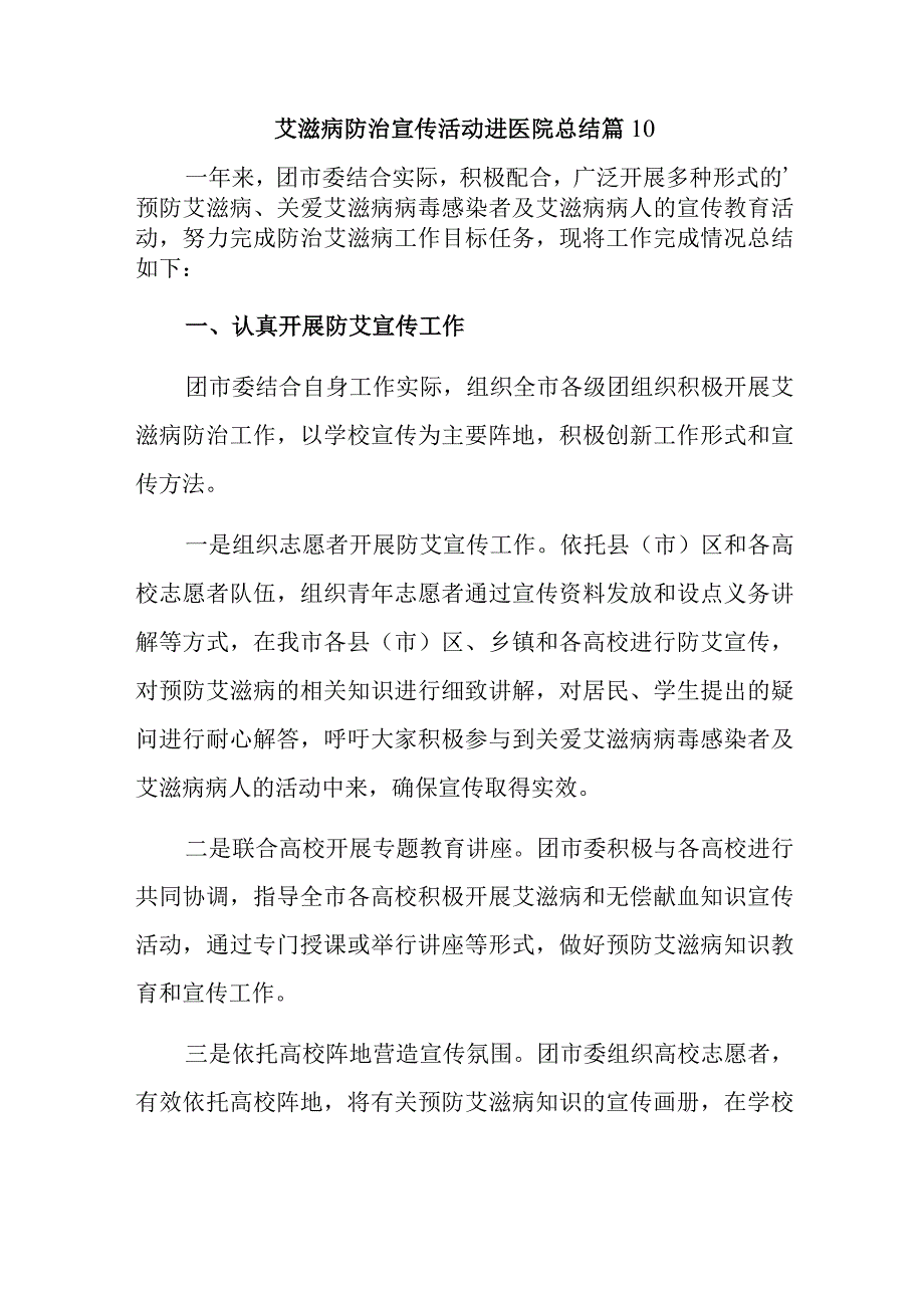 艾滋病防治宣传活动进医院总结篇10.docx_第1页