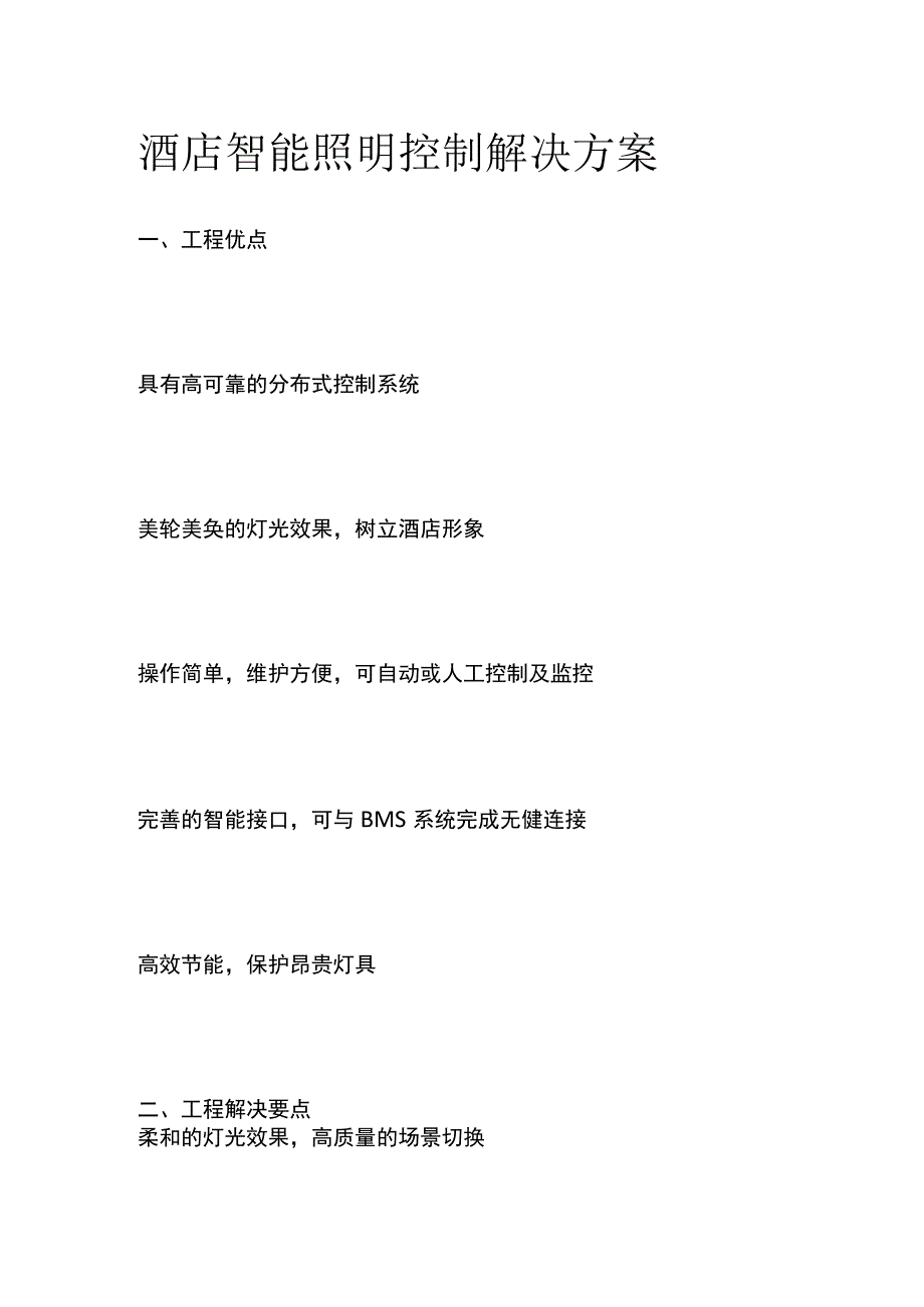 酒店智能照明控制解决方案.docx_第1页