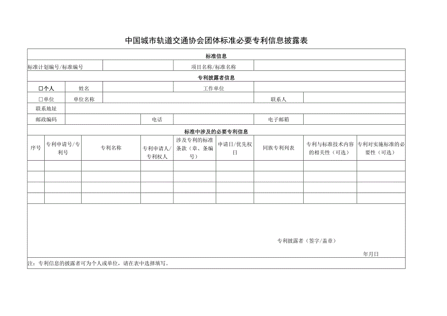 模板40.中国城市轨道交通协会团体标准必要专利信息披露表.docx_第1页