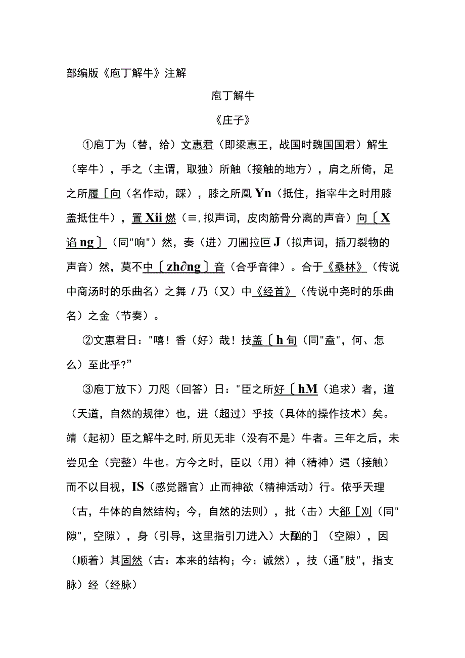 部编版《庖丁解牛》注解.docx_第1页