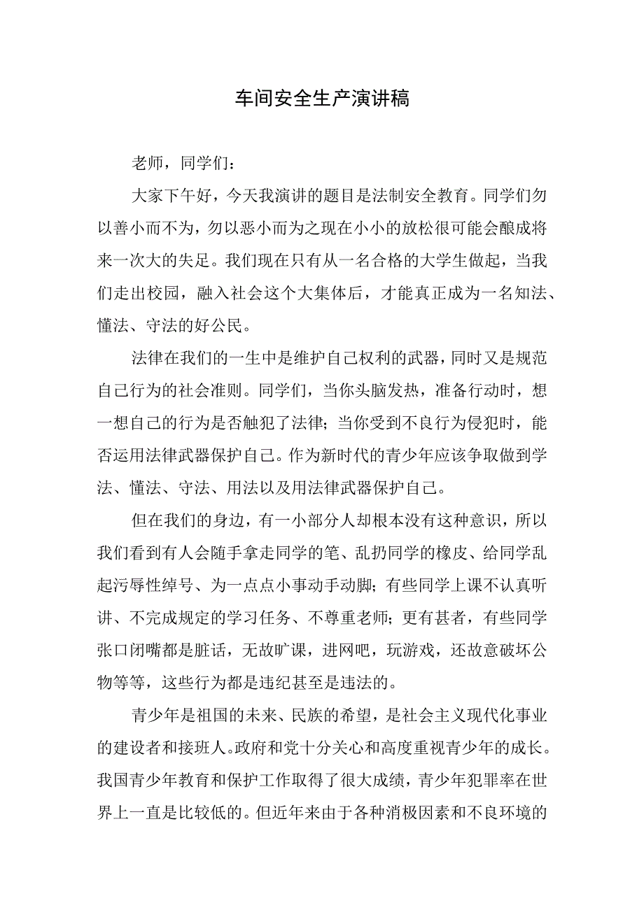 车间安全生产演讲稿.docx_第1页