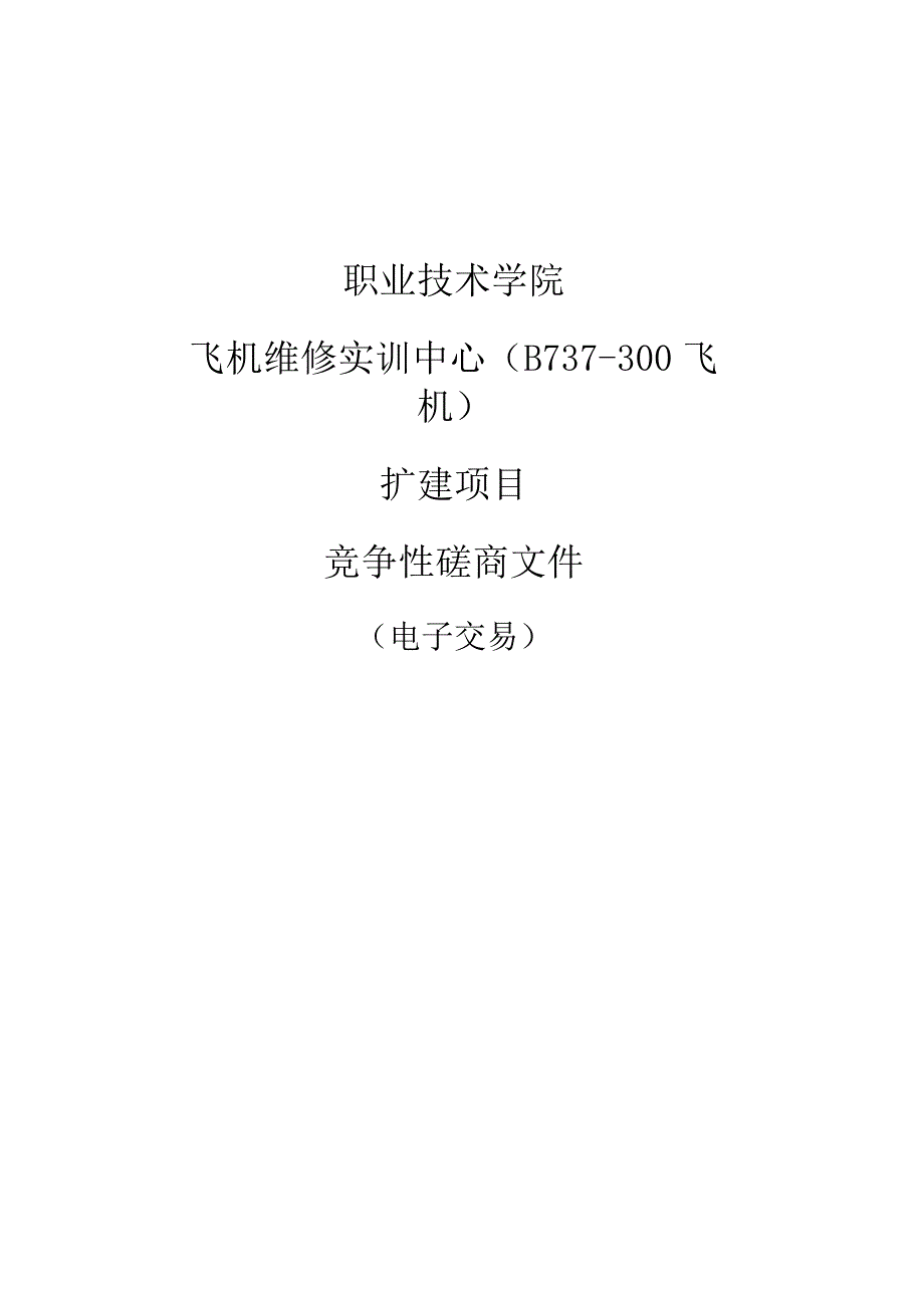 职业技术学院飞机维修实训中心（B737-300飞机）扩建项目招标文件.docx_第1页