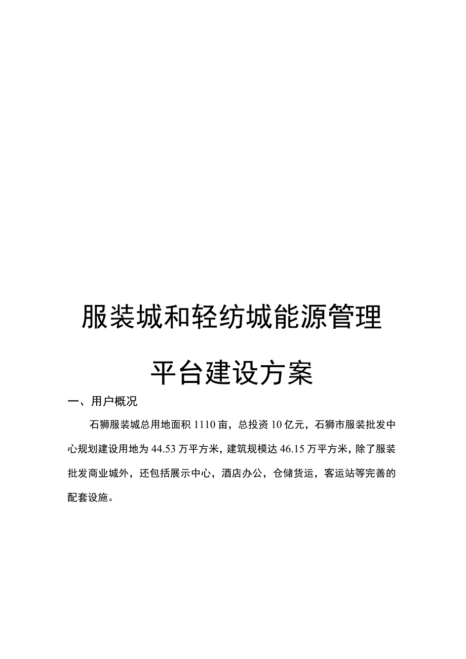 福州石狮服装轻纺名城平台建设方案.docx_第1页