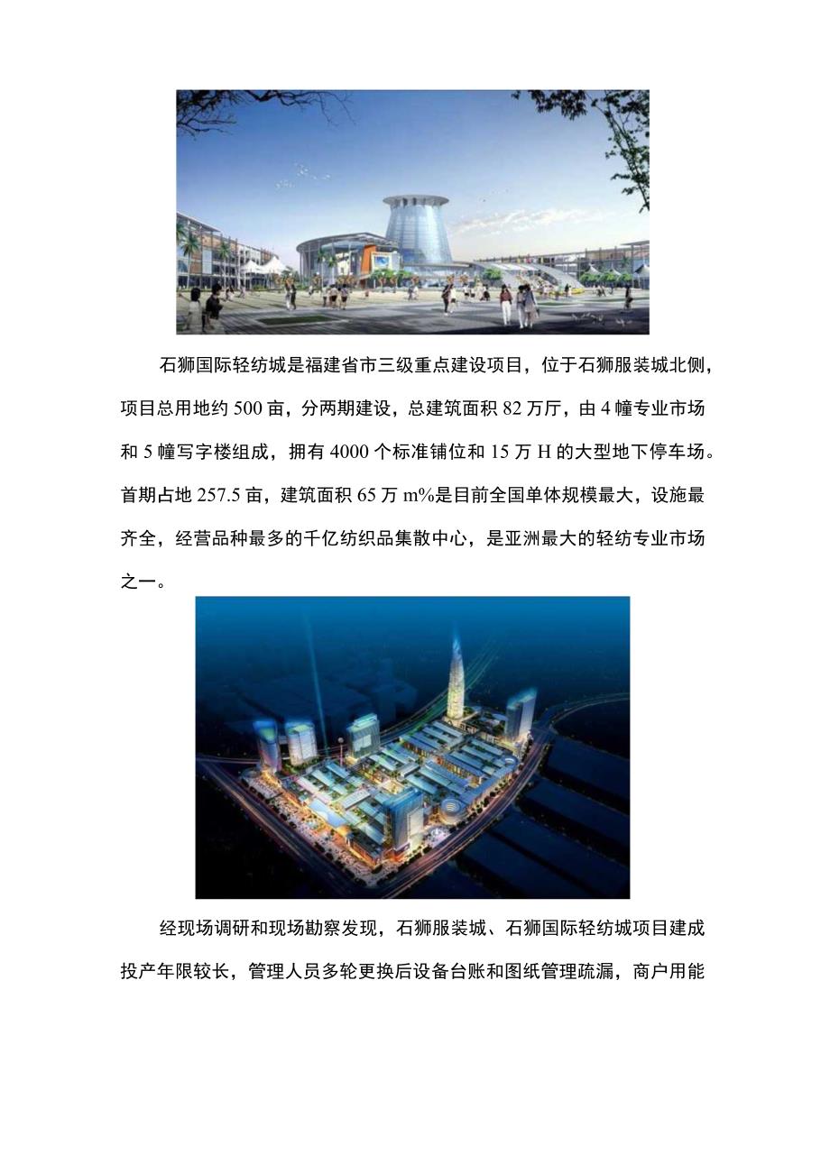 福州石狮服装轻纺名城平台建设方案.docx_第2页