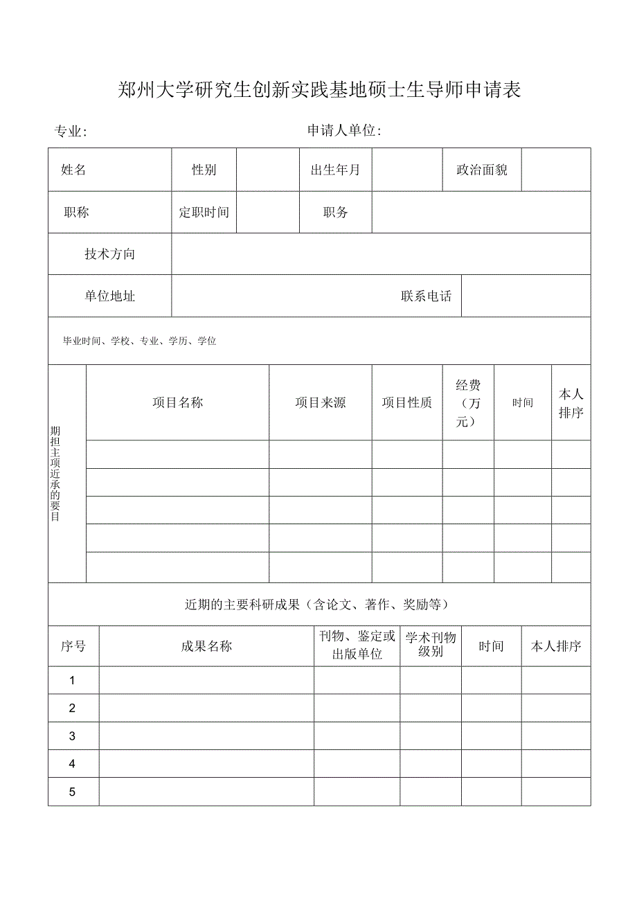 郑州大学创新实践基地研究生导师申报表.docx_第1页