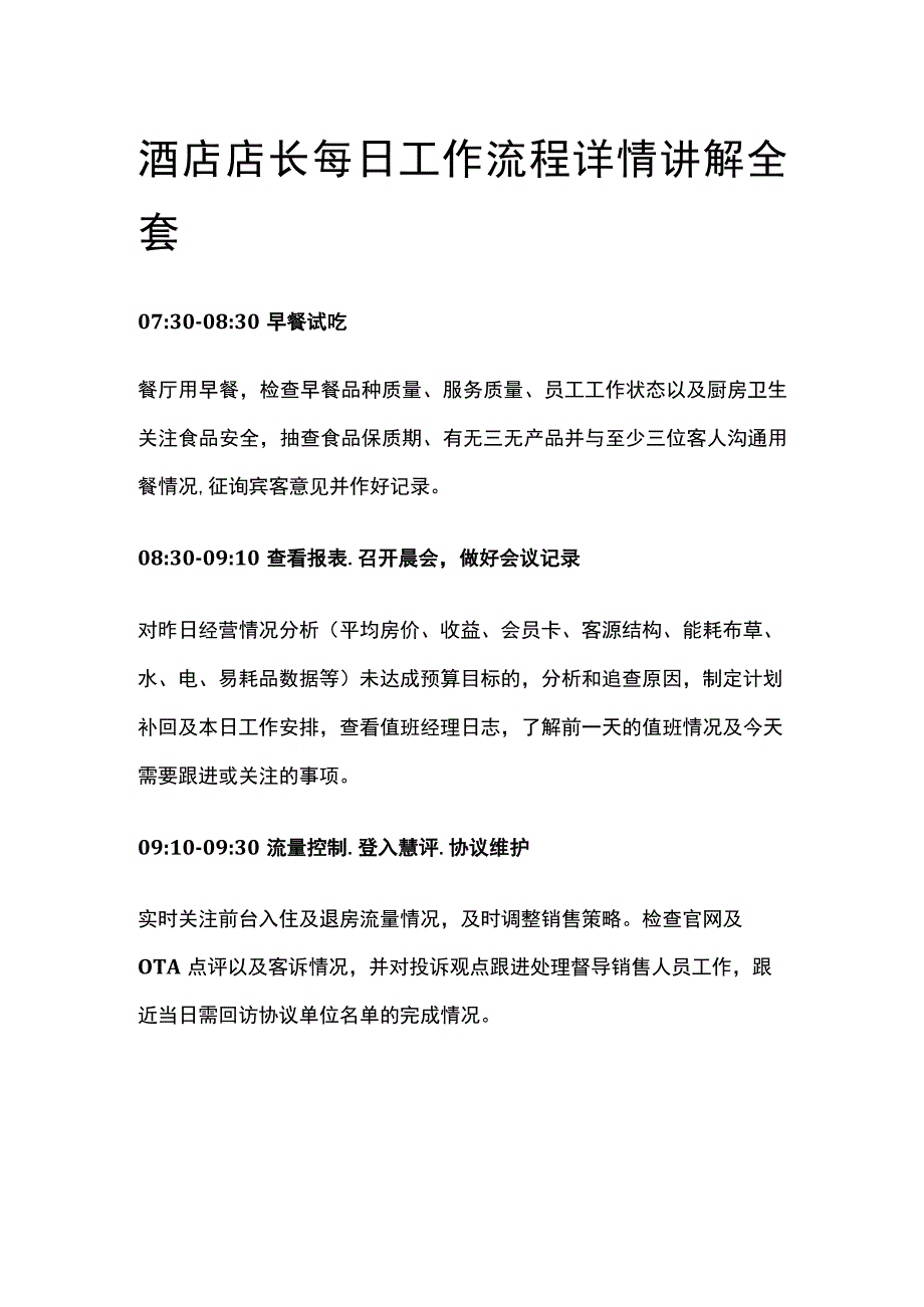 酒店店长每日工作流程详情讲解全套.docx_第1页