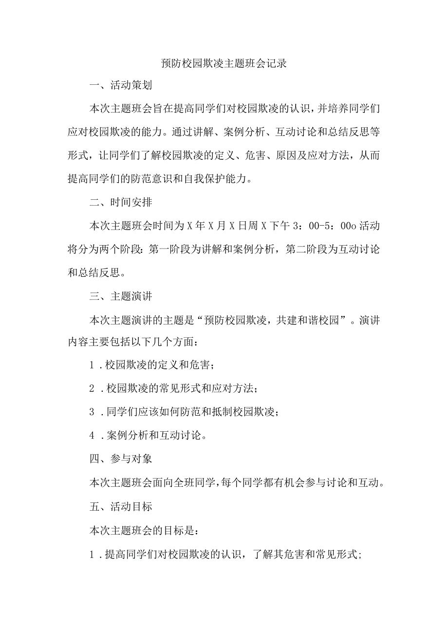 预防校园欺凌主题班会记录.docx_第1页