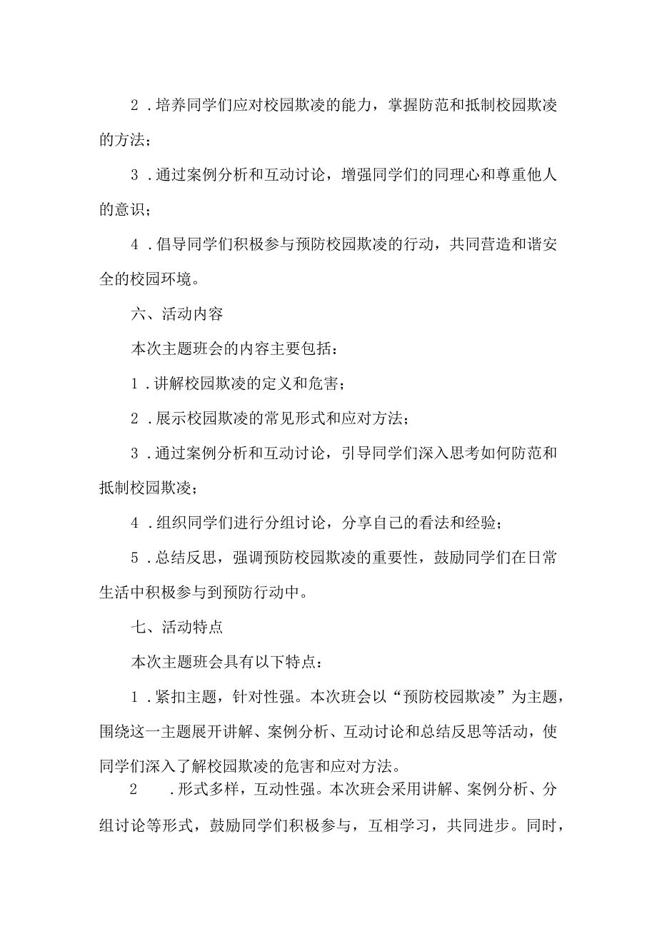 预防校园欺凌主题班会记录.docx_第2页