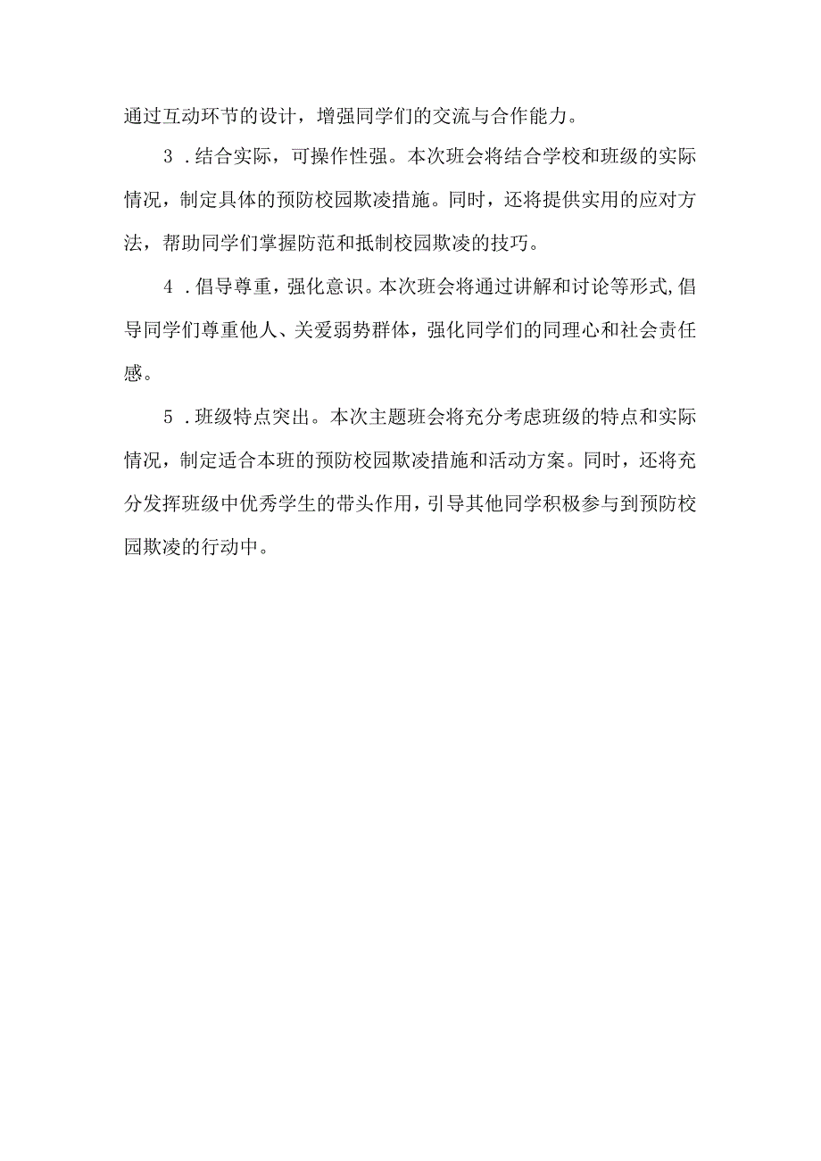 预防校园欺凌主题班会记录.docx_第3页