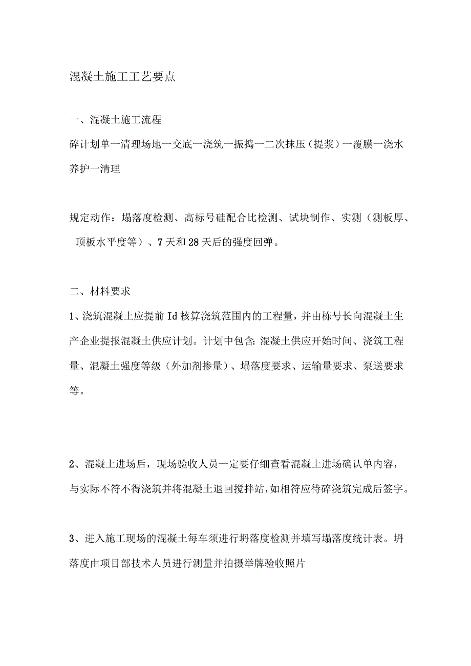 混凝土施工工艺要点.docx_第1页