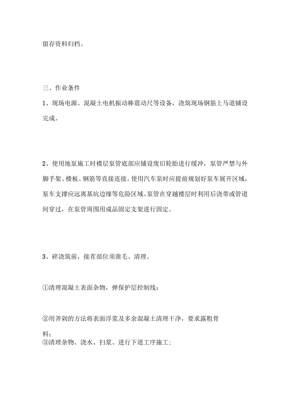 混凝土施工工艺要点.docx_第2页