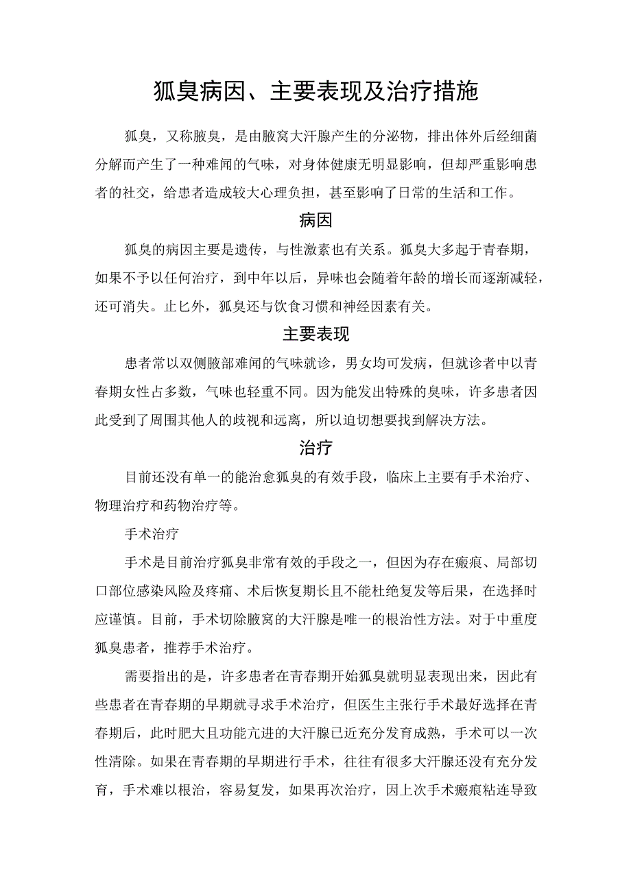 狐臭病因、主要表现及治疗措施.docx_第1页