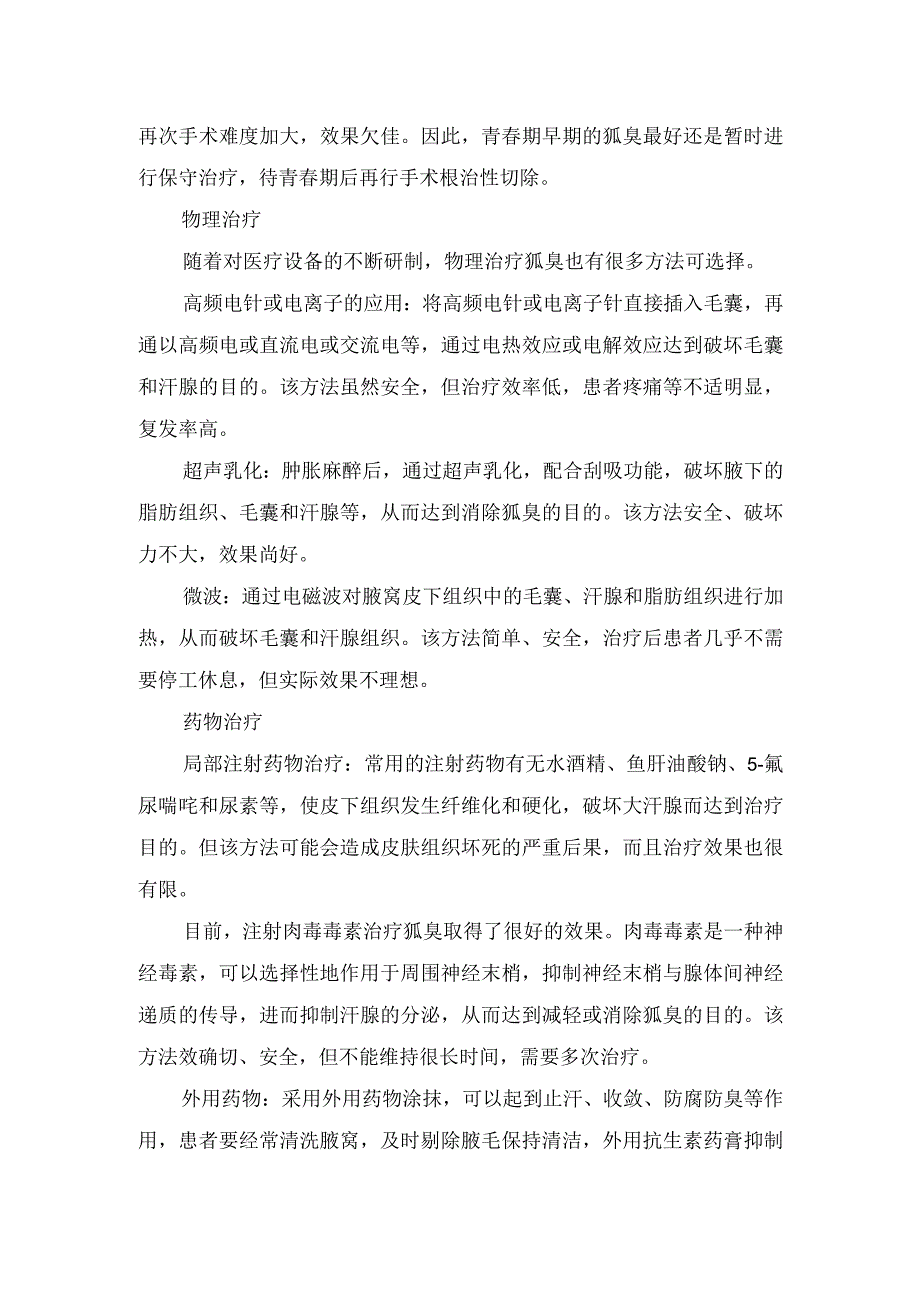 狐臭病因、主要表现及治疗措施.docx_第2页