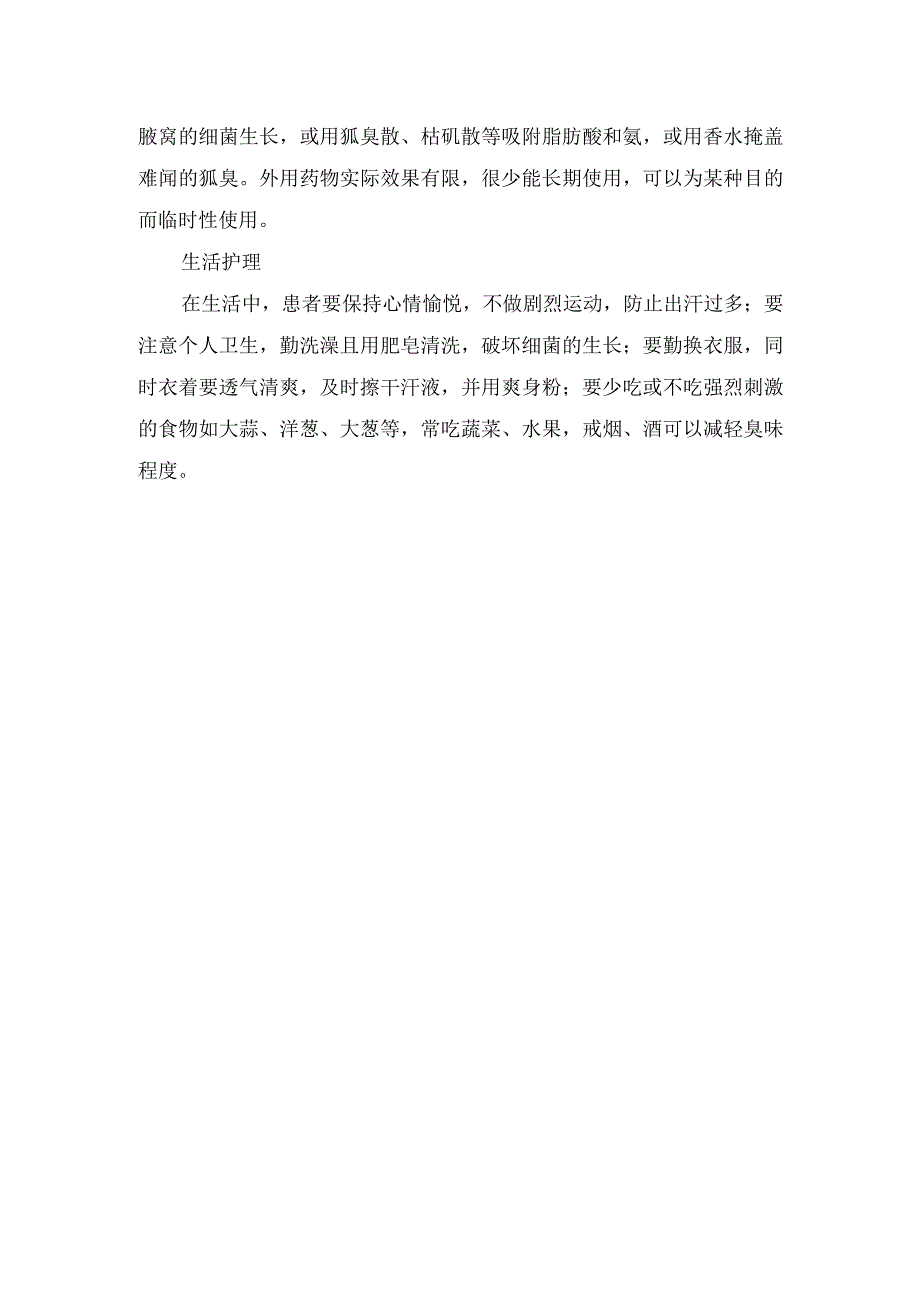 狐臭病因、主要表现及治疗措施.docx_第3页