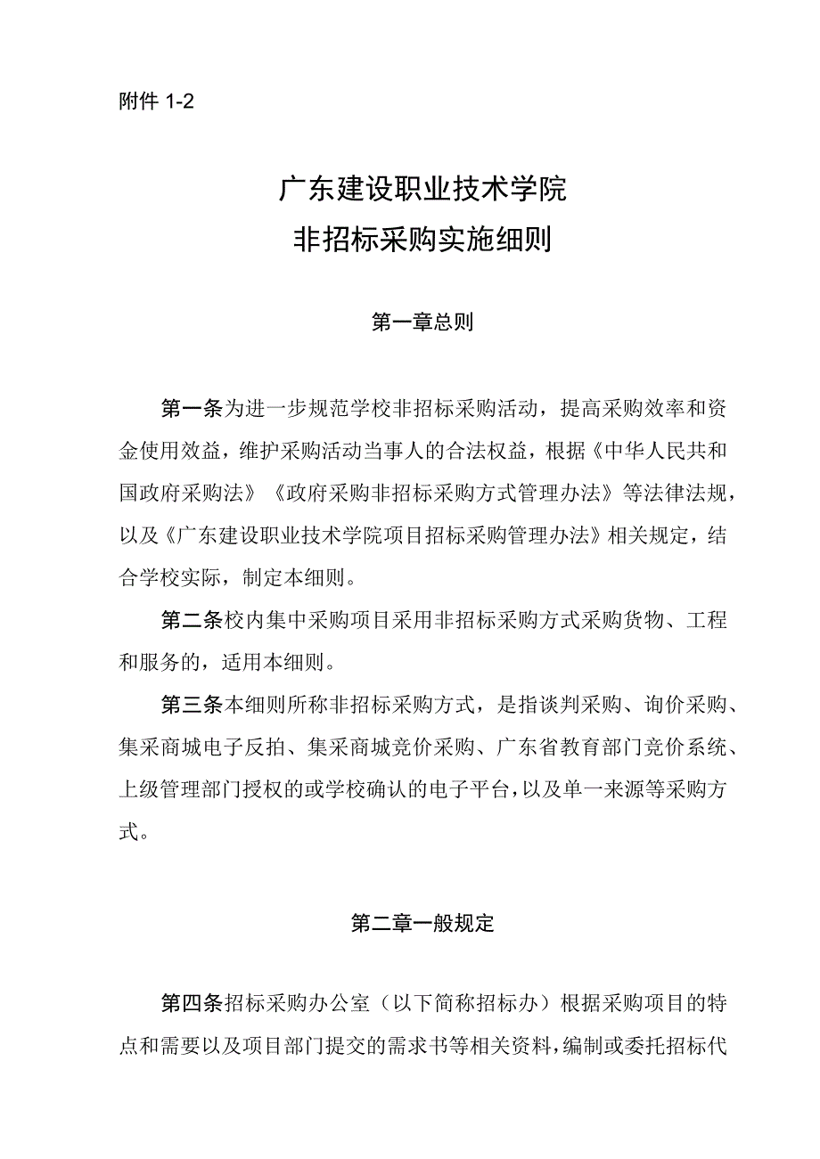 附件1-2 广东建设职业技术学院非招标采购实施细则.docx_第1页