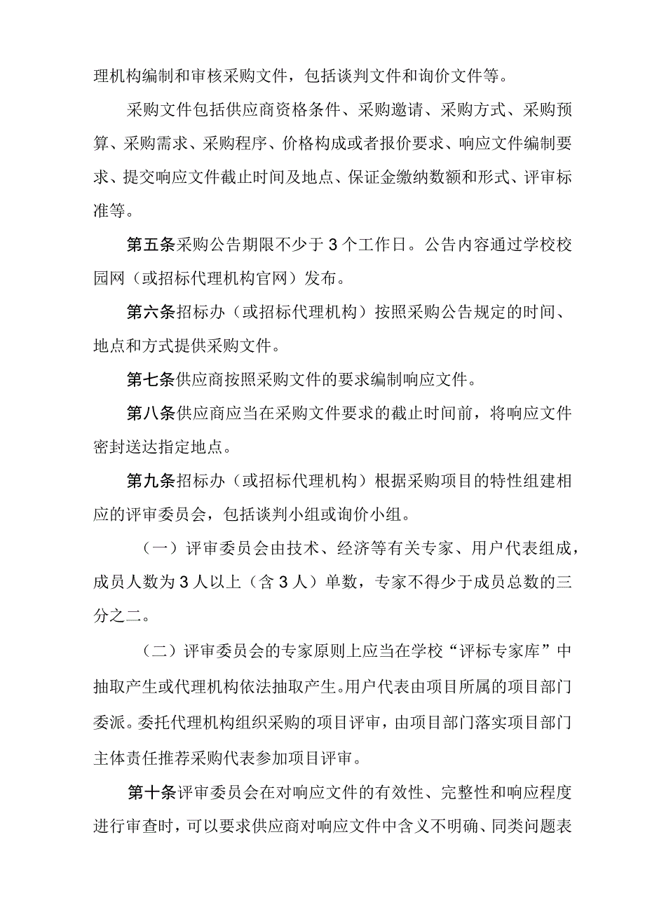 附件1-2 广东建设职业技术学院非招标采购实施细则.docx_第2页