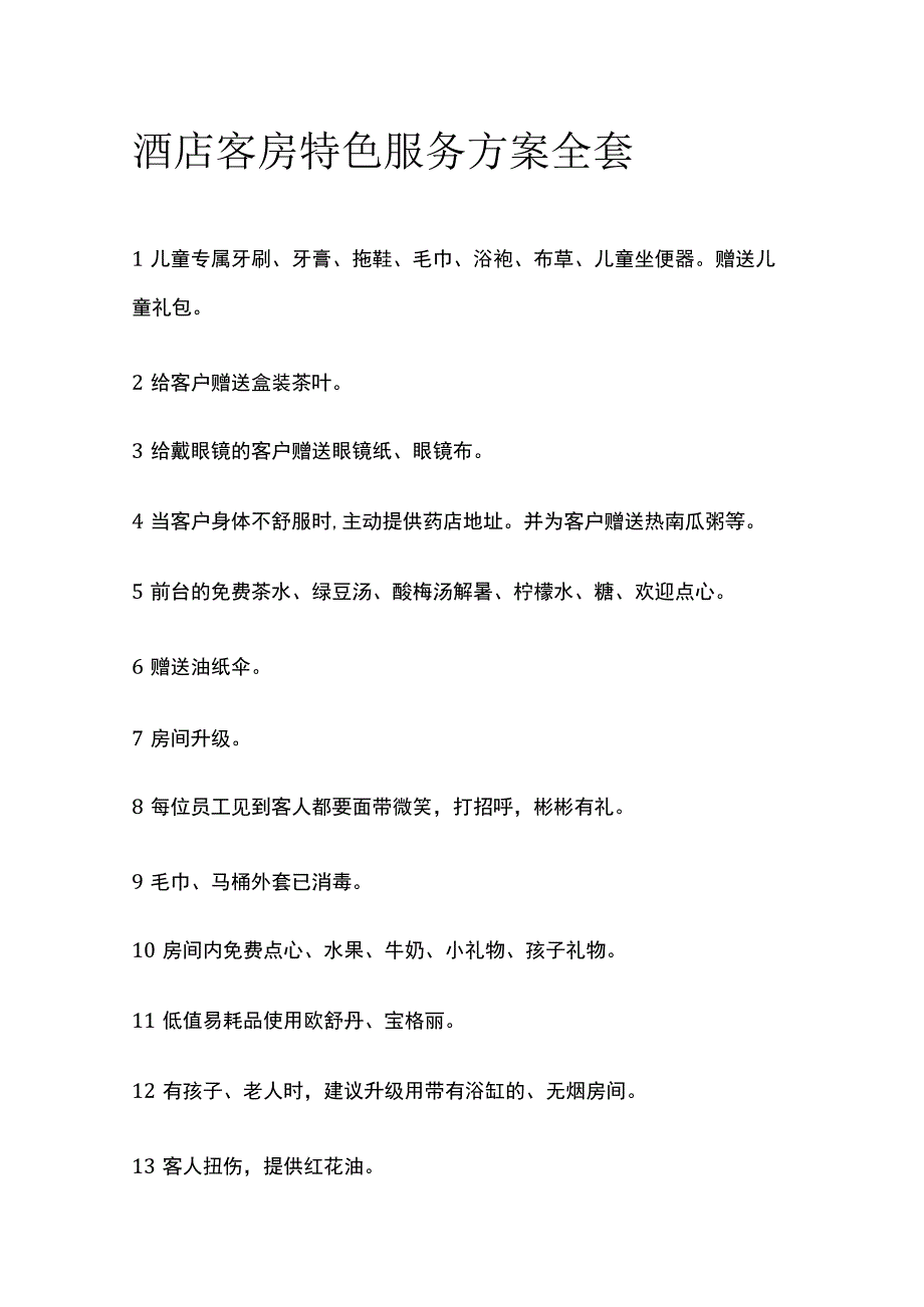 酒店客房特色服务方案全套.docx_第1页