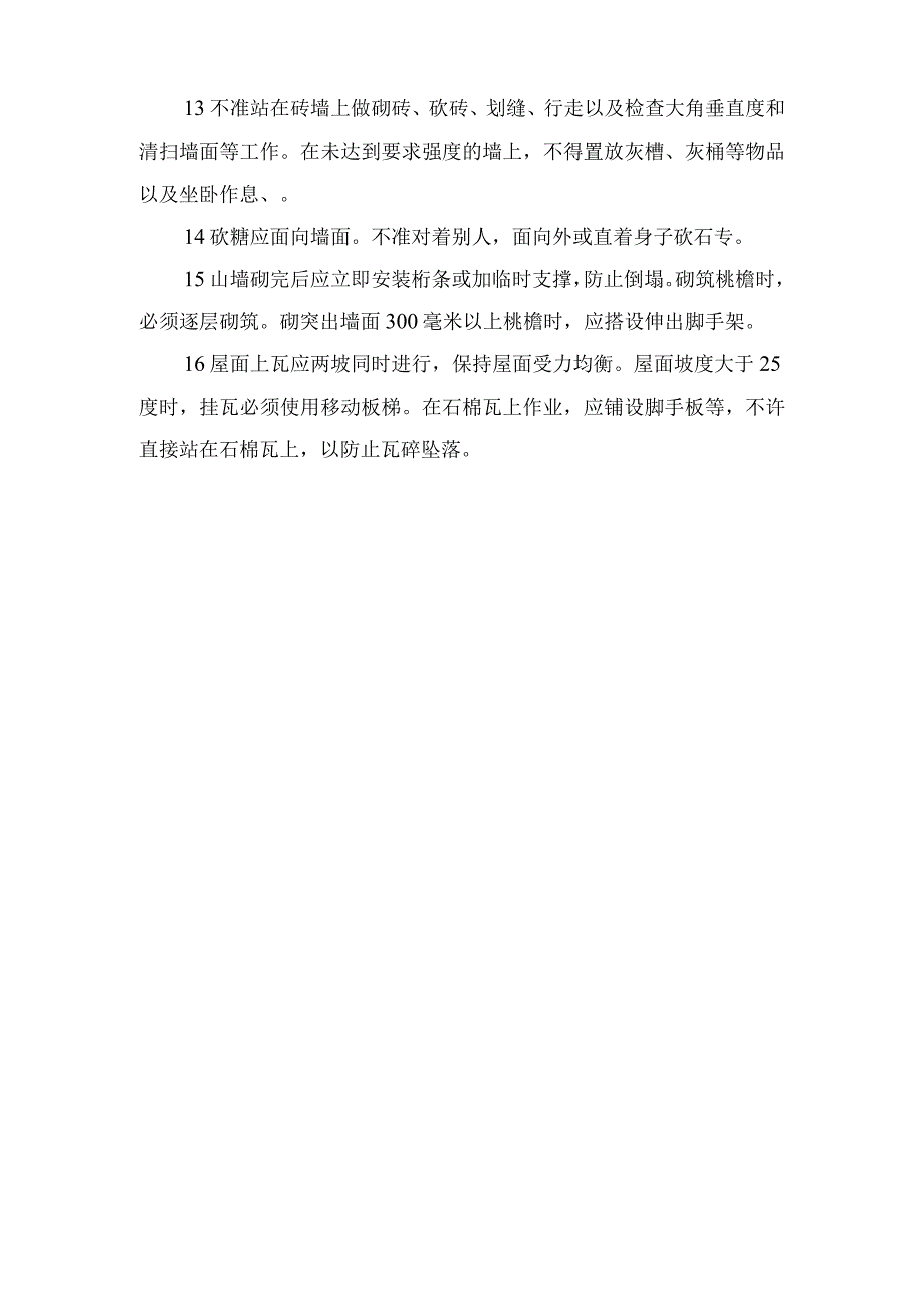 瓦工安全操作规程.docx_第2页