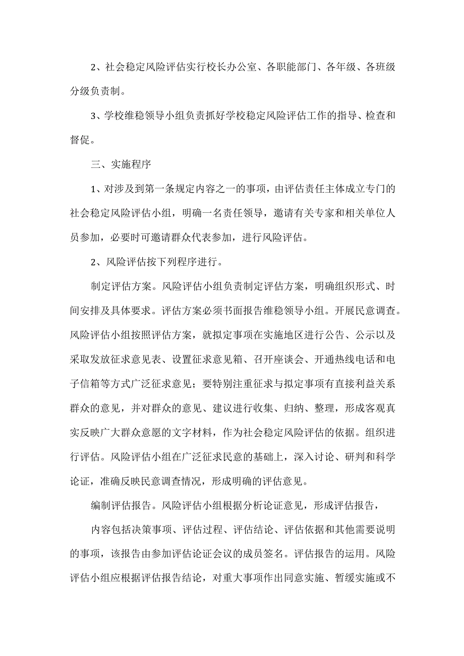 校园安全风险评估制度.docx_第2页