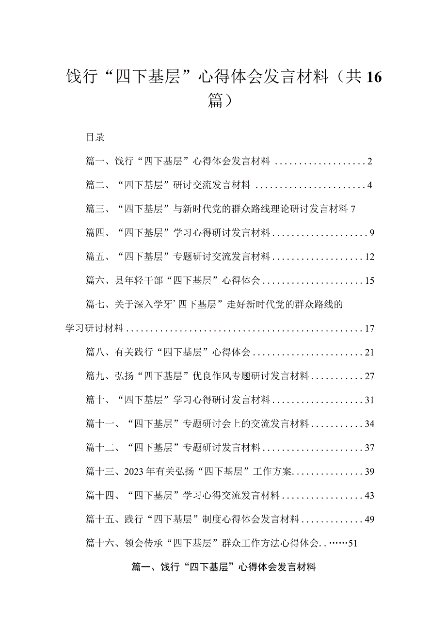 饯行“四下基层”心得体会发言材料（共16篇）.docx_第1页