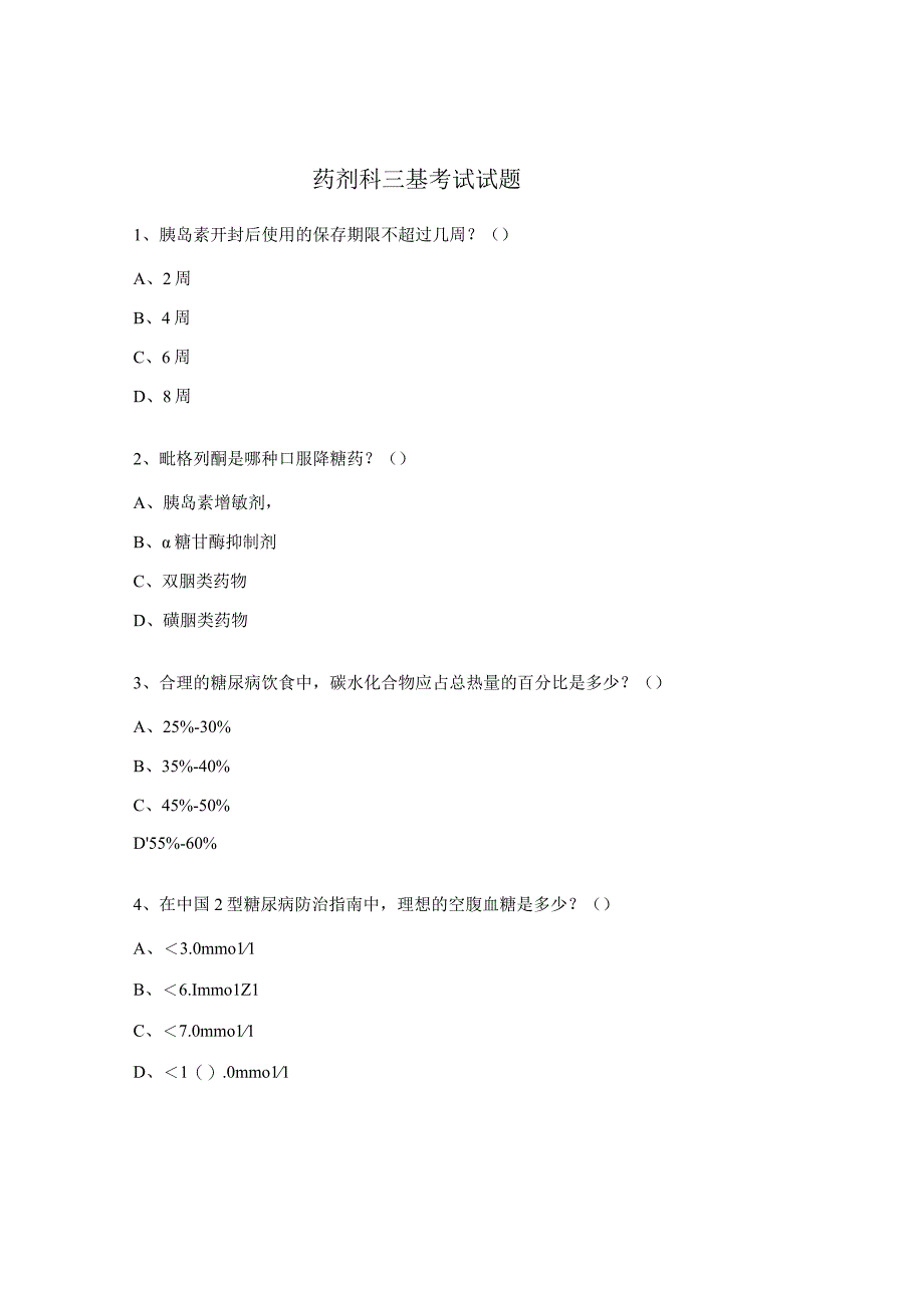 药剂科三基考试试题 (1).docx_第1页