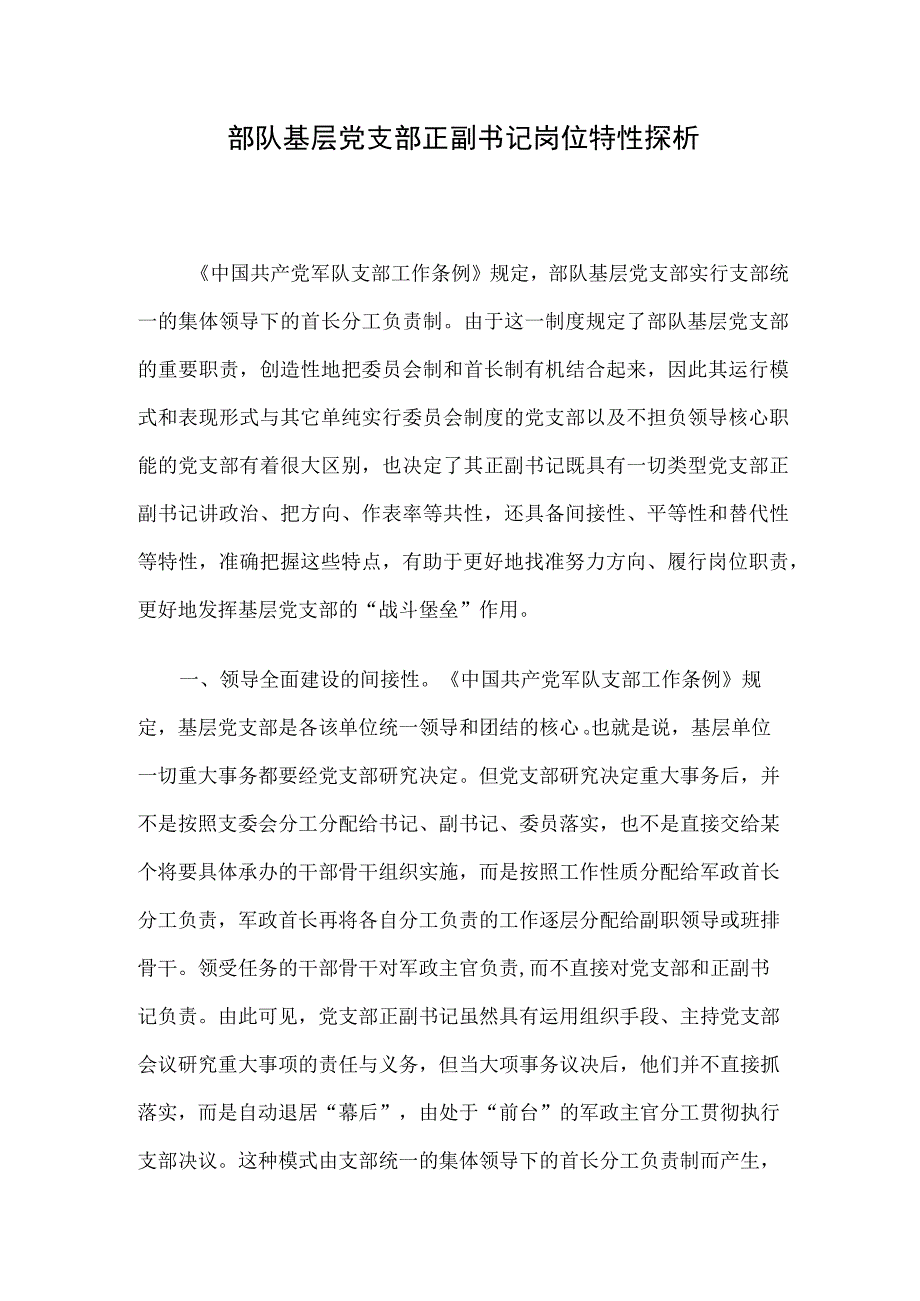 部队基层党支部正副书记岗位特性探析.docx_第1页