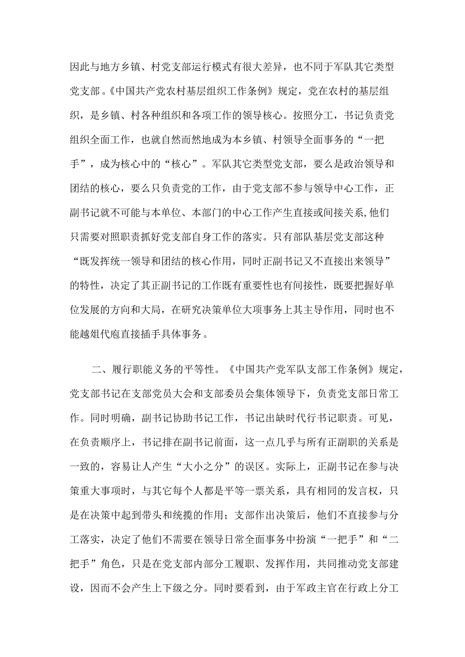 部队基层党支部正副书记岗位特性探析.docx_第2页