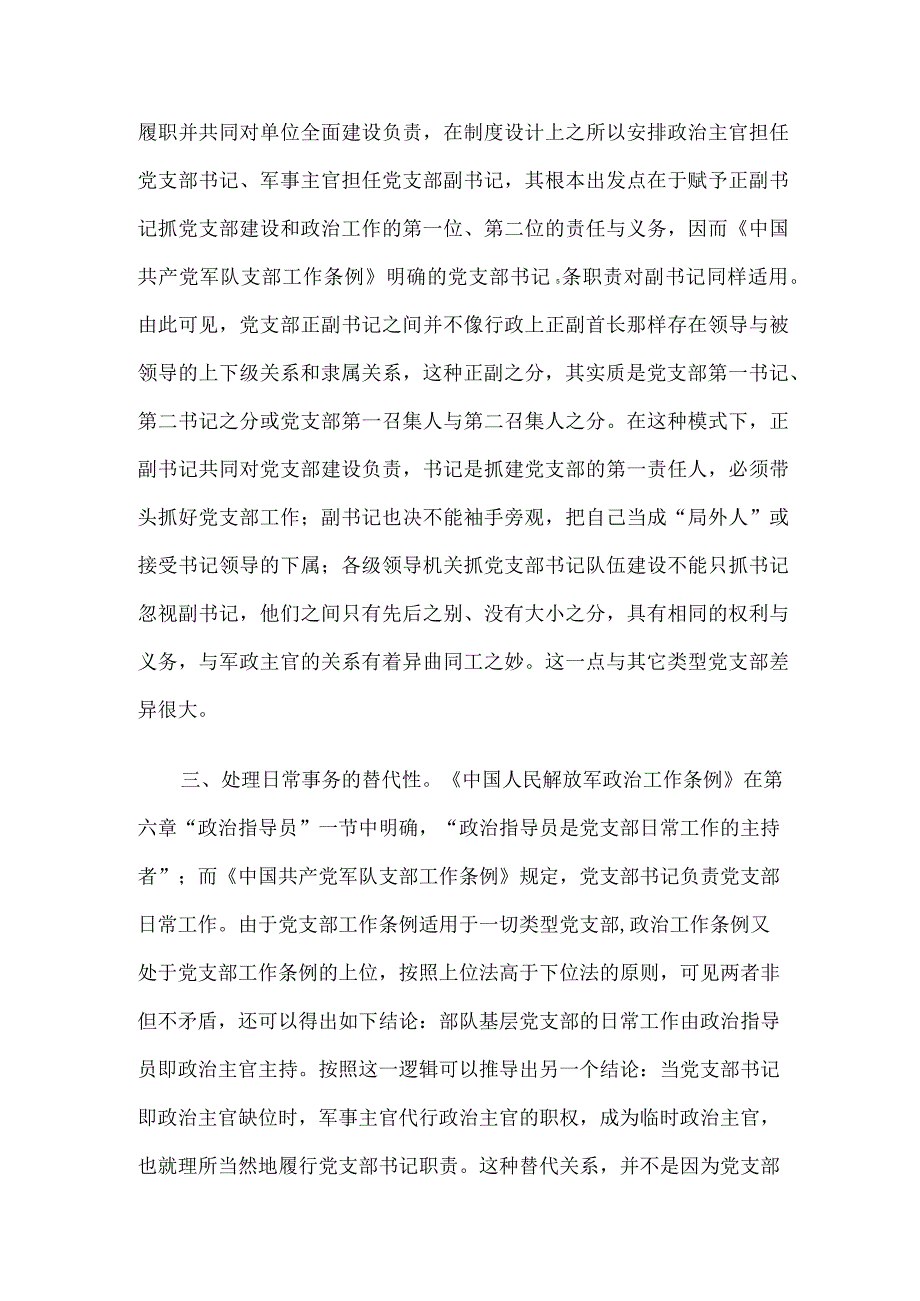 部队基层党支部正副书记岗位特性探析.docx_第3页