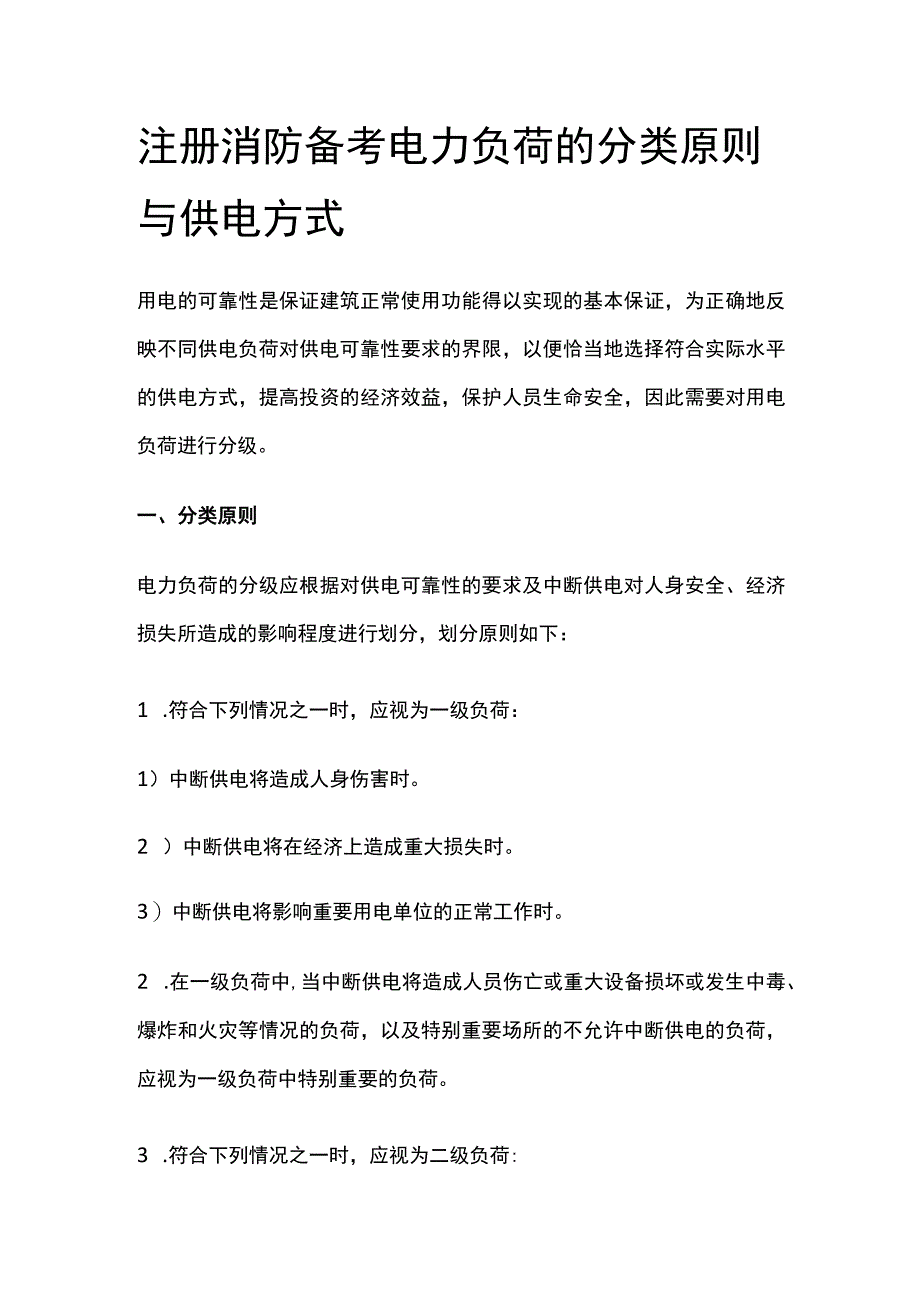 消防考试 电力负荷的分类原则与供电方式全考点梳理.docx_第1页