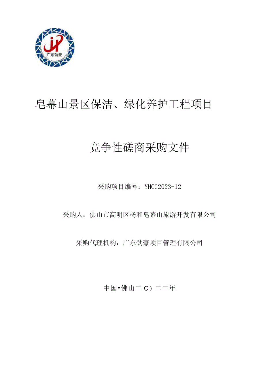 皂幕山景区保洁、绿化养护工程项目.docx_第1页