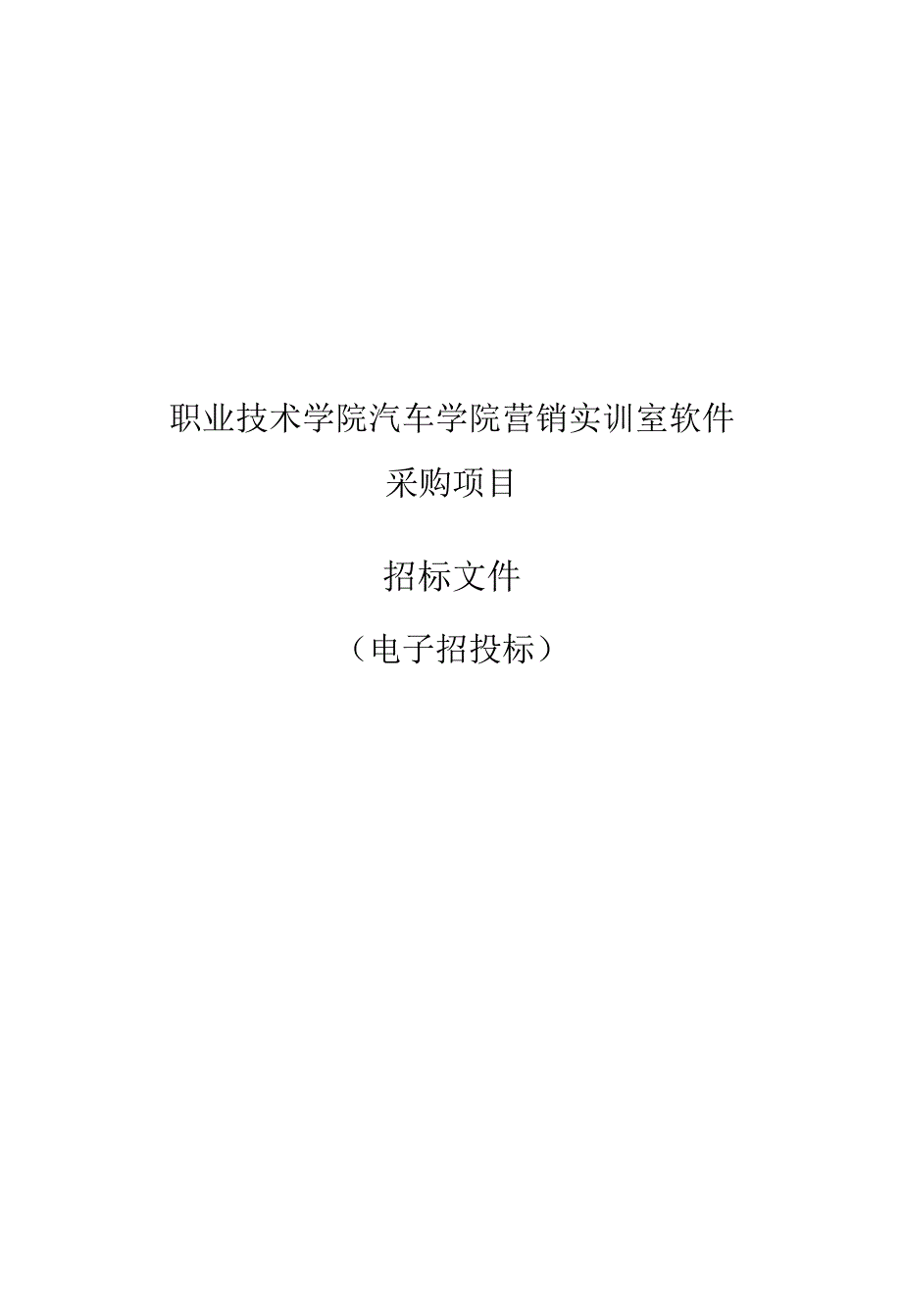 职业技术学院汽车学院营销实训室软件采购项目招标文件.docx_第1页