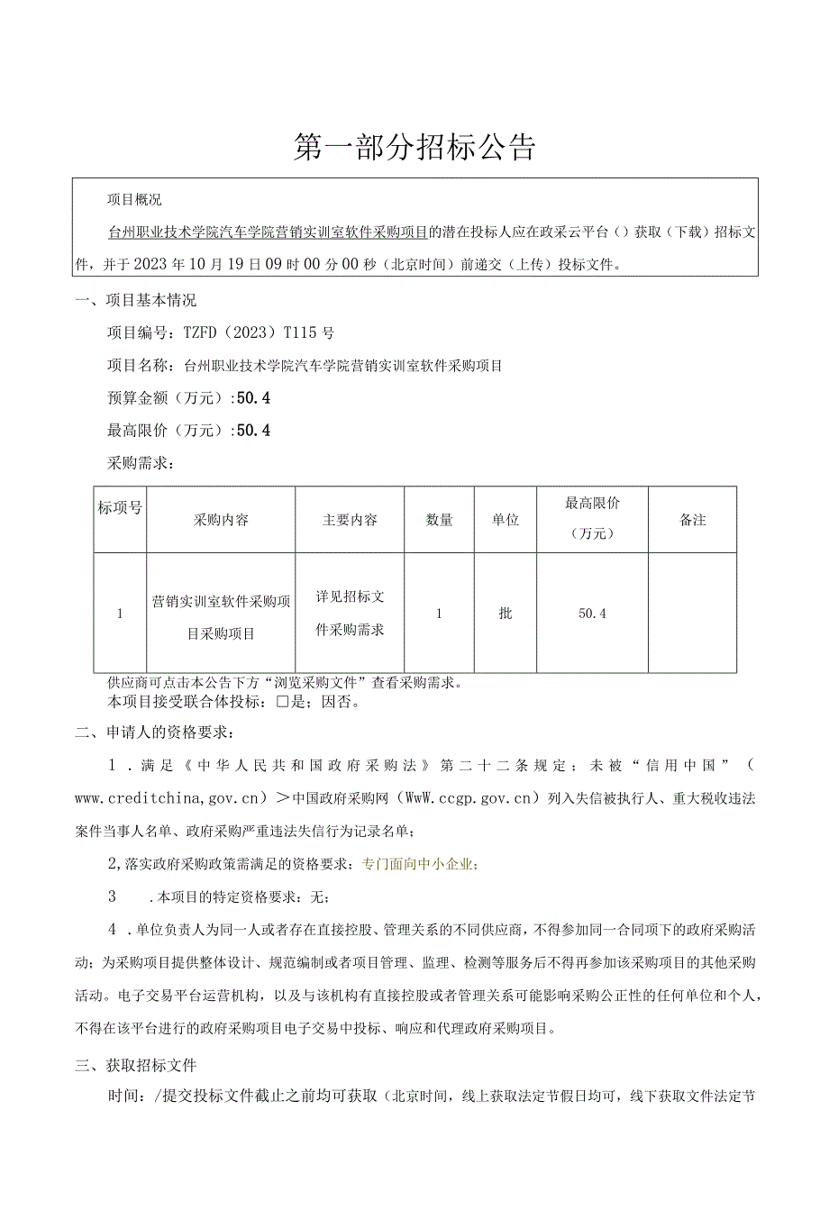 职业技术学院汽车学院营销实训室软件采购项目招标文件.docx_第3页