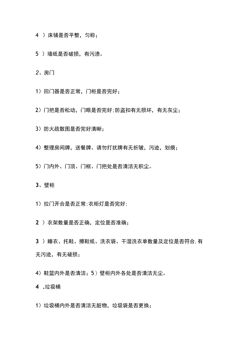 酒店客房领班查房流程全套.docx_第2页