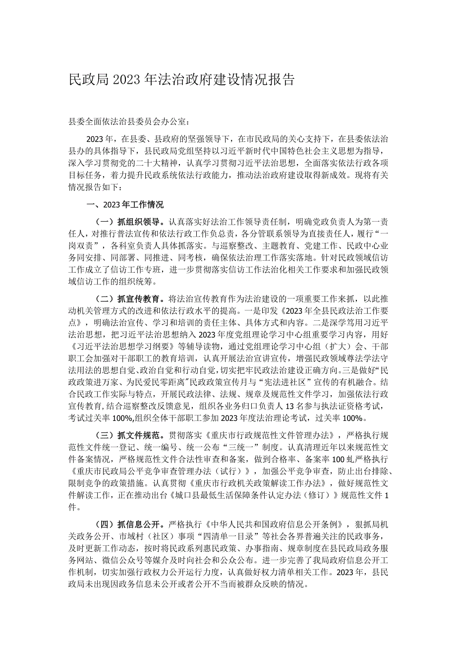 民政局2023年法治政府建设情况报告.docx_第1页