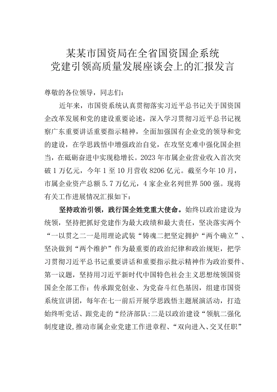 某某市国资局在全省国资国企系统党建引领高质量发展座谈会上的汇报发言.docx_第1页