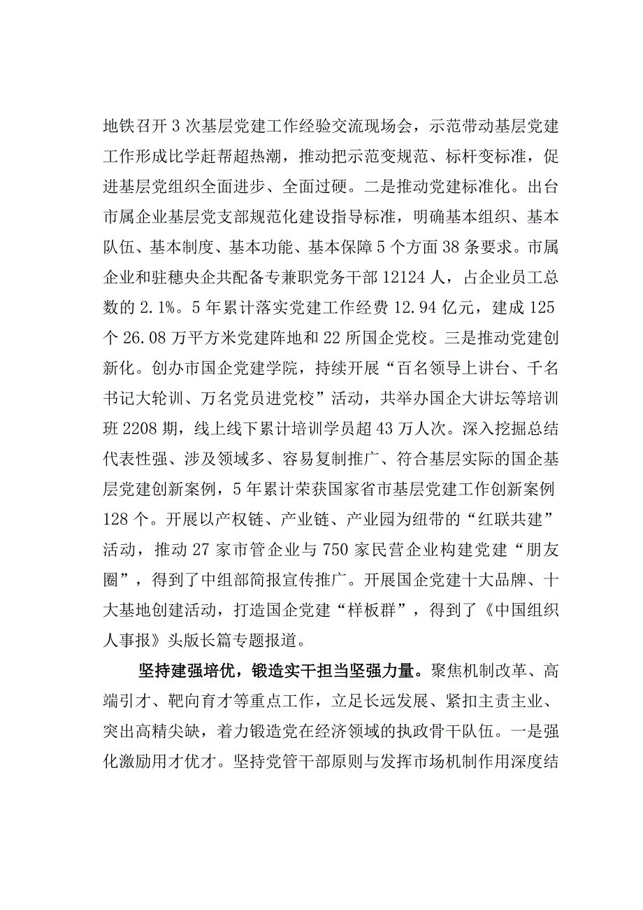 某某市国资局在全省国资国企系统党建引领高质量发展座谈会上的汇报发言.docx_第3页