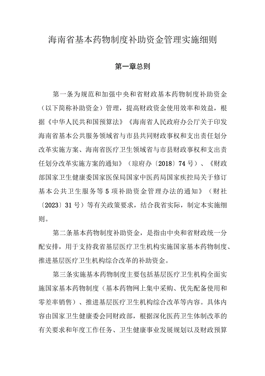 海南省基本药物制度补助资金管理实施细则.docx_第1页