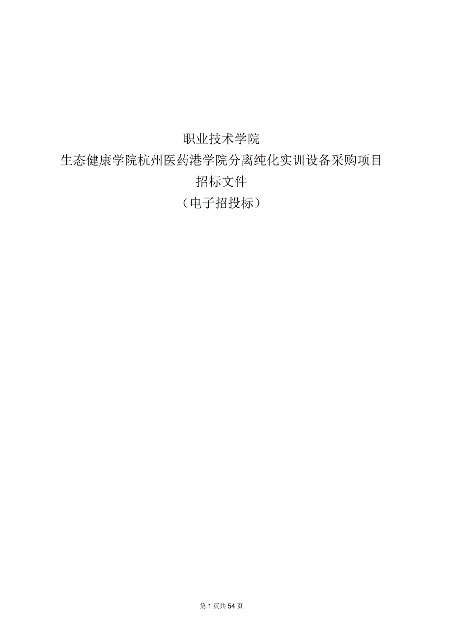 职业技术学院生态健康学院杭州医药港学院分离纯化实训设备采购项目招标文件.docx_第1页