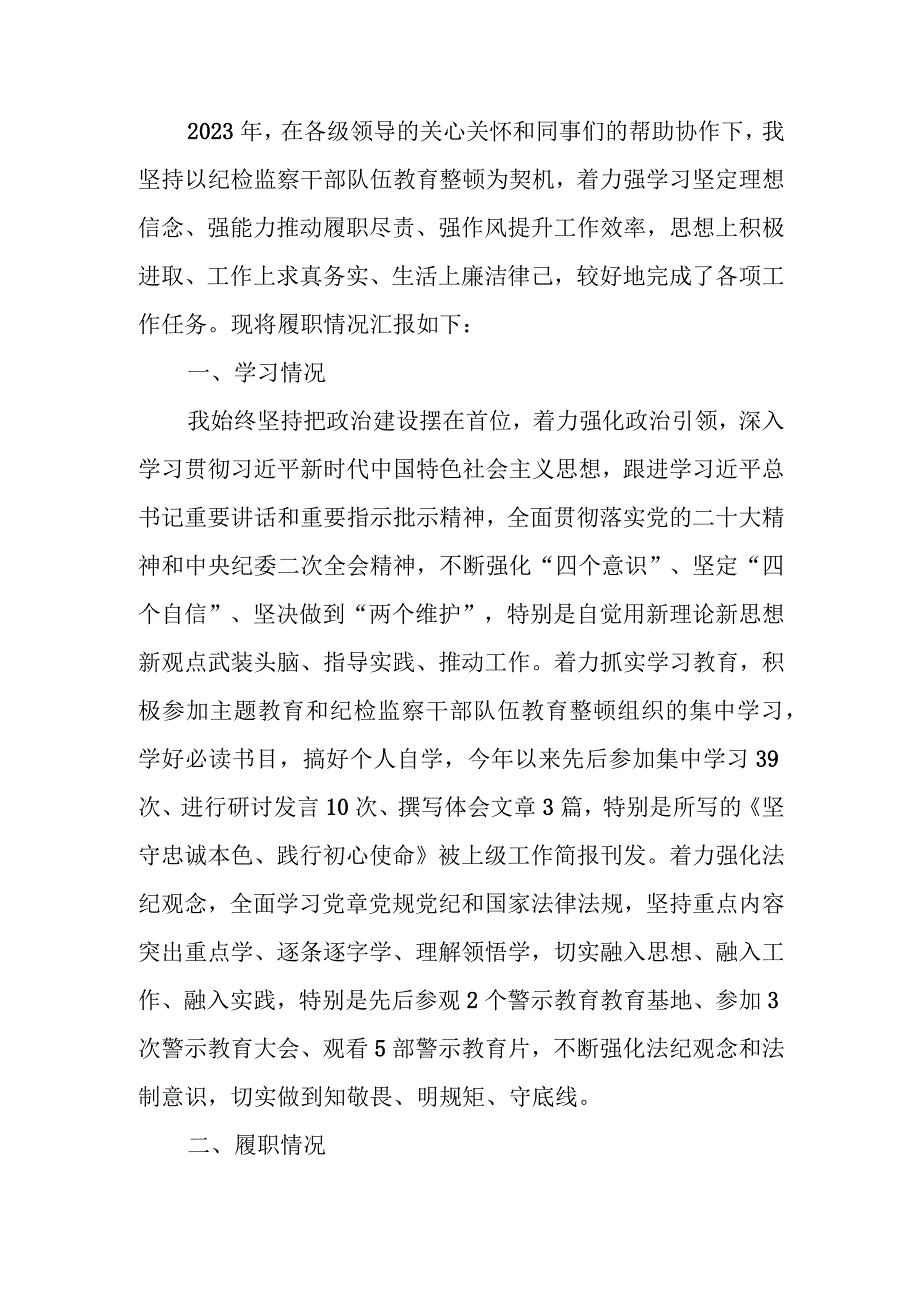 纪检干部2023年述职述廉工作报告.docx_第1页