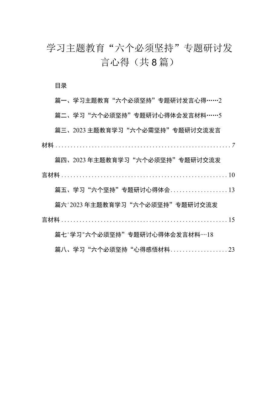 （8篇）2023学习“六个必须坚持”专题研讨发言心得精选.docx_第1页