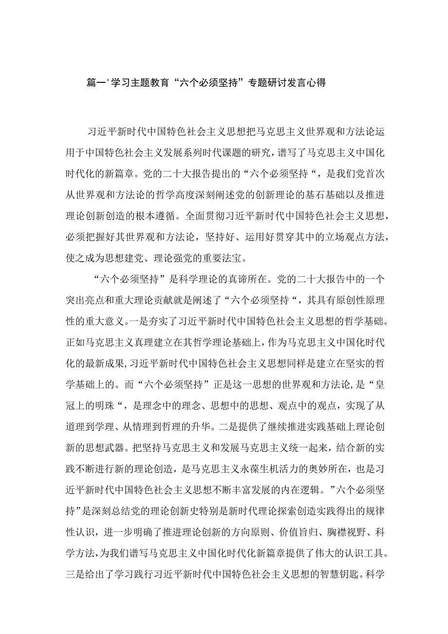 （8篇）2023学习“六个必须坚持”专题研讨发言心得精选.docx_第2页