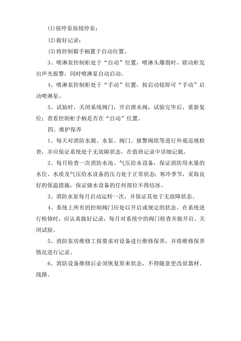 消防泵房安全操作规程.docx_第2页