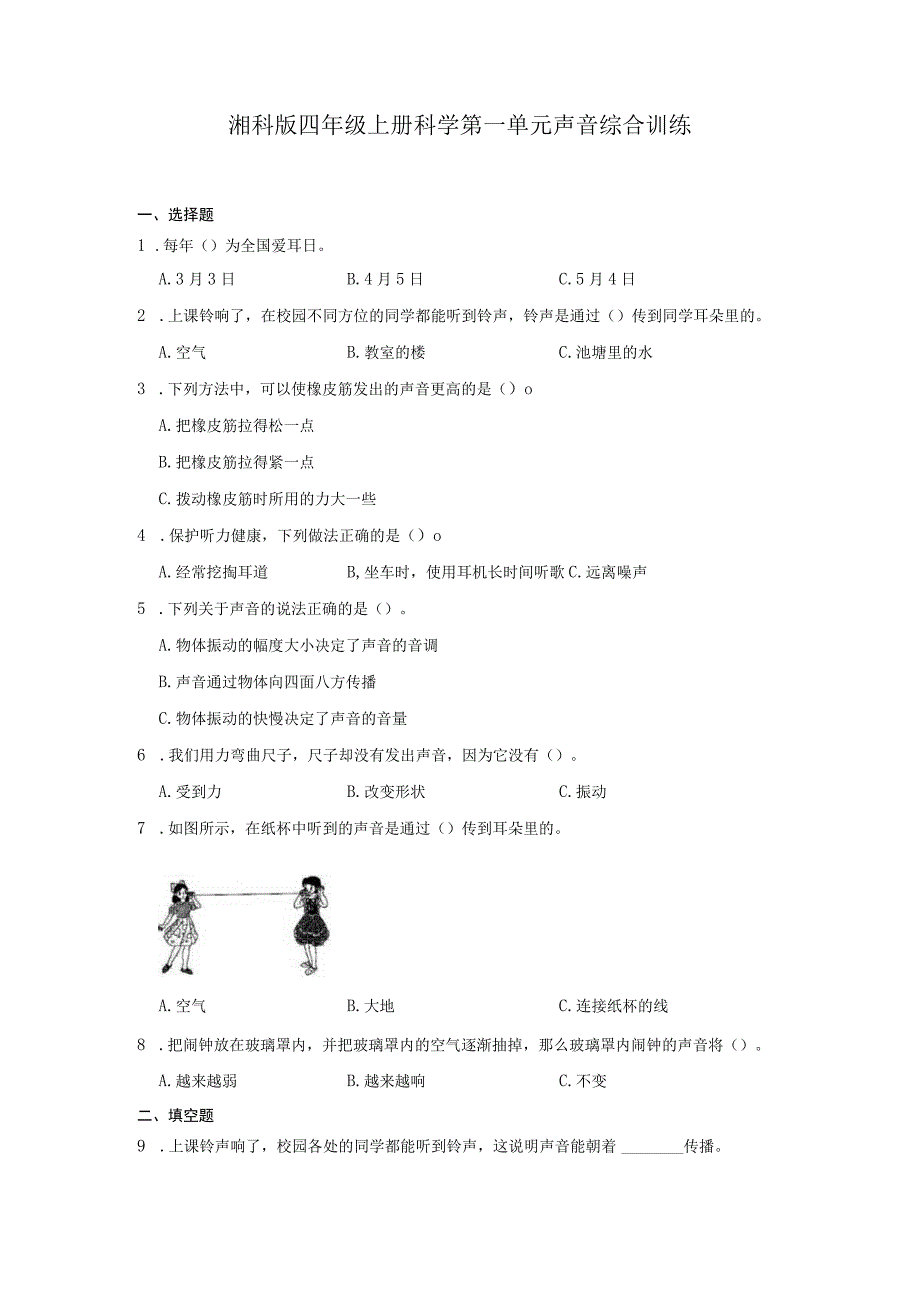 湘科版四年级上册科学第一单元声音综合训练（含答案）.docx_第1页