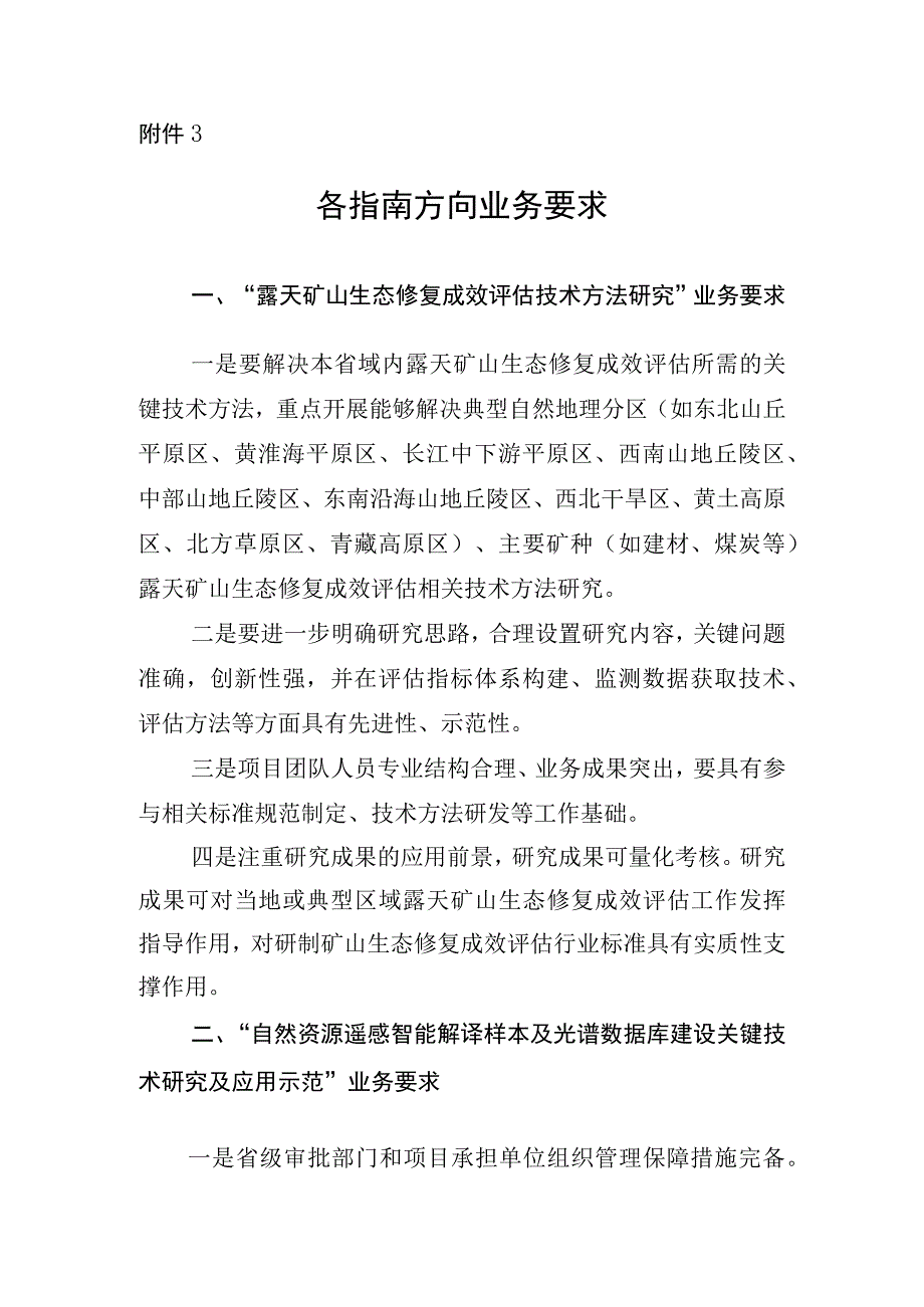 自然资源部办公厅关于2023年度部省合作试点项目立项的通知3. 各指南方向业务要求.docx_第1页