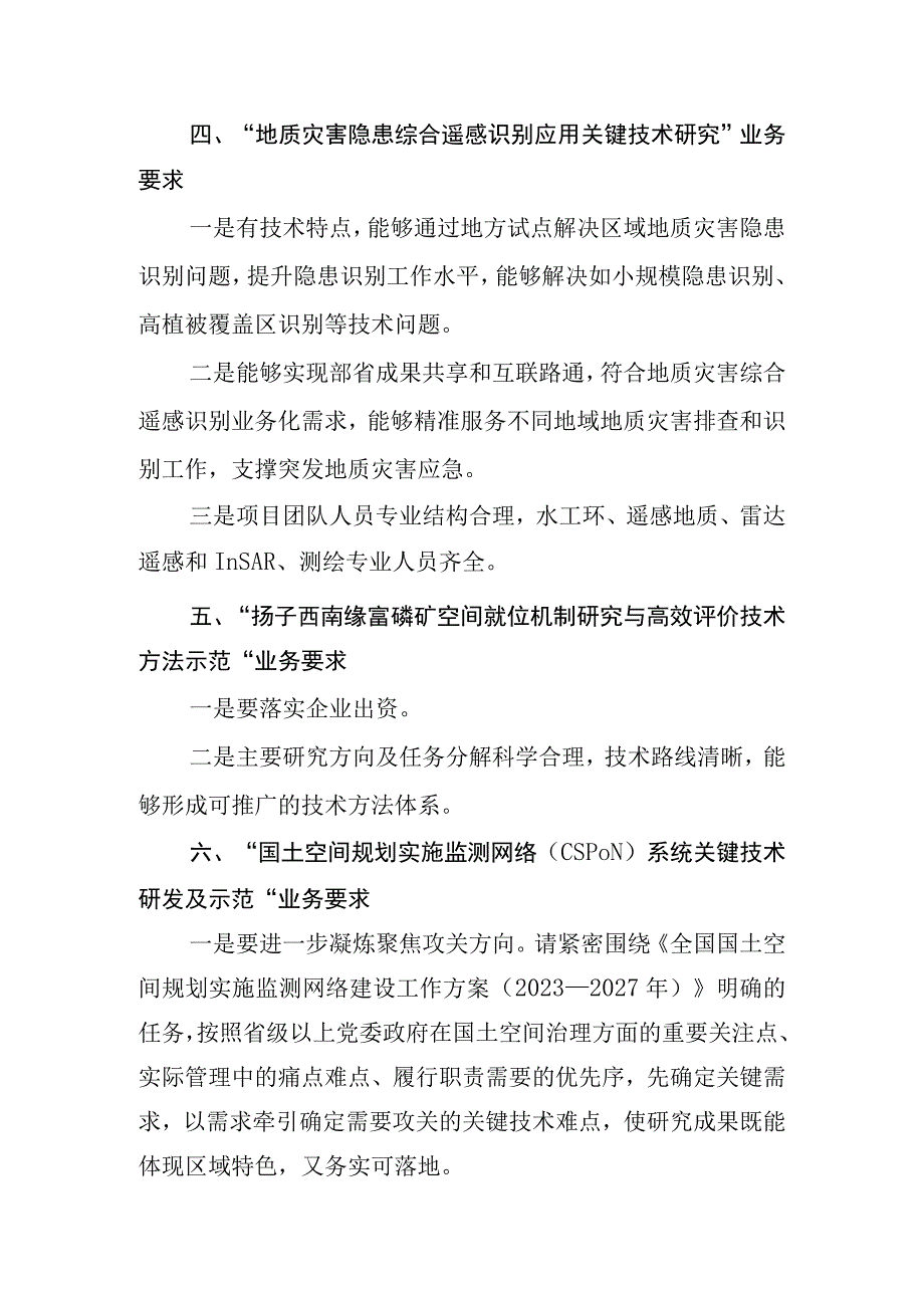 自然资源部办公厅关于2023年度部省合作试点项目立项的通知3. 各指南方向业务要求.docx_第3页