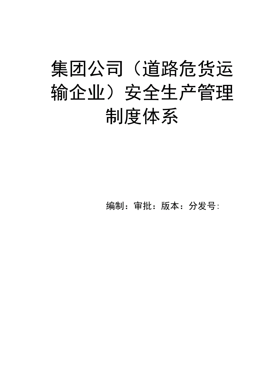 集团公司（道路危货运输企业）安全生产管理制度体系.docx_第1页